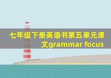 七年级下册英语书第五单元课文grammar focus